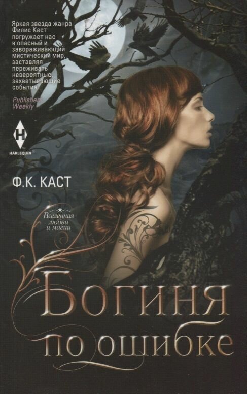 Богиня по ошибке (Каст Филис Кристина) - фото №1
