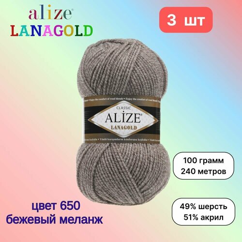 фото Пряжа alize lanagold бежевый меланж (650) 3 мотка 100 г/240 м (49% шерсть, 51% акрил) ализе ланаголд
