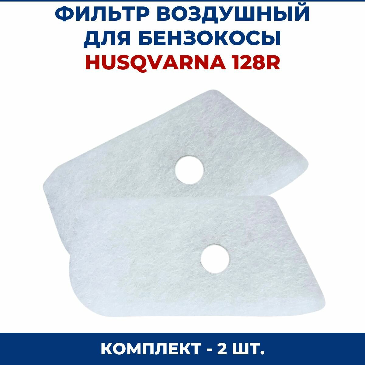 фото Фильтр воздушный для бензокосы HUSQVARNA 128R, 2 шт.