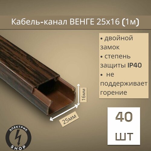 Кабель-канал ПВХ 25х16 (1м) ПАН-Электро Венге ( 40 штук )