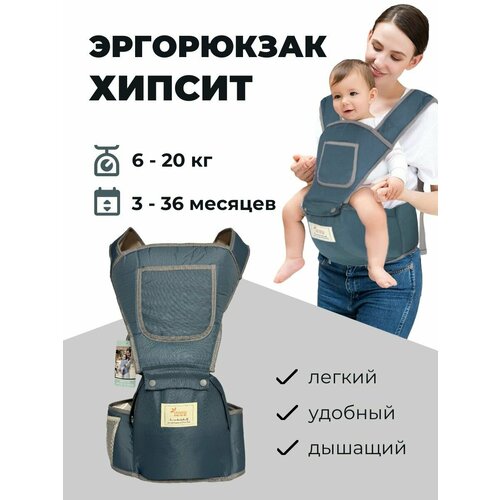 Хипсит эргорюкзак для малышей 3-36 месяцев / Рюкзак переноска для детей 6-20 кг