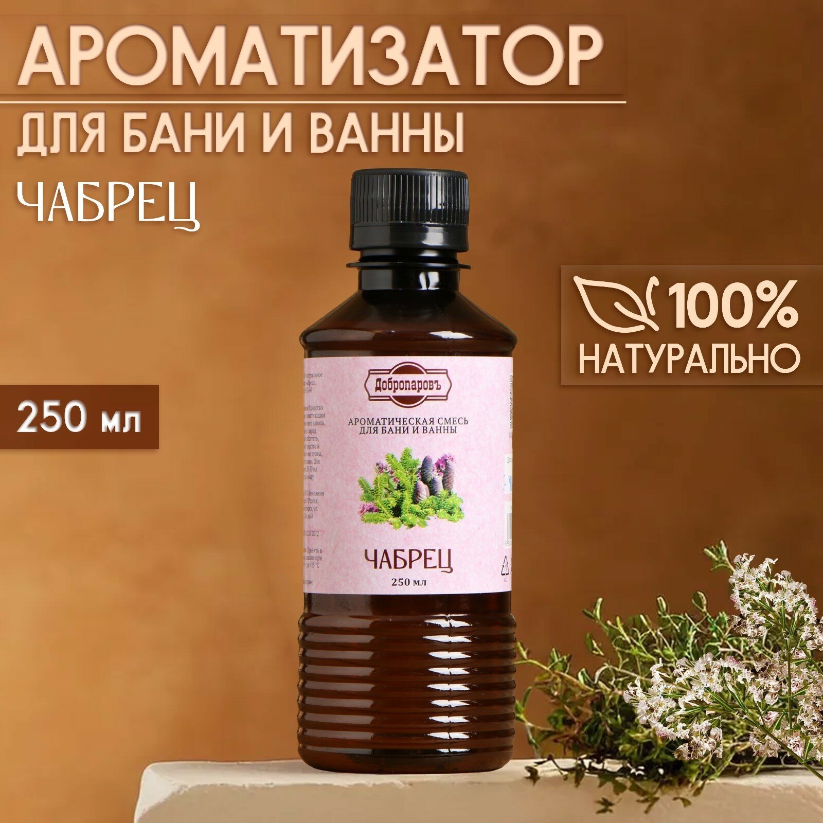 Ароматизатор для бани и ванны  Чабрец   натуральная  250 мл  Добропаровъ