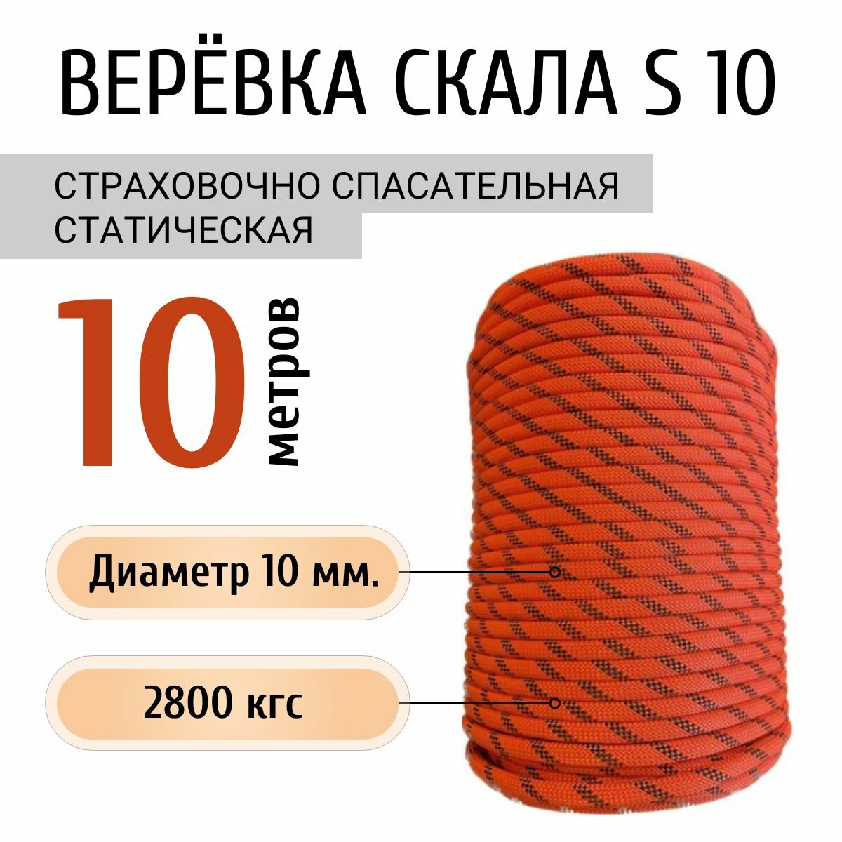 Верёвка страховочно спасательная статическая Скала S10 10 метров.