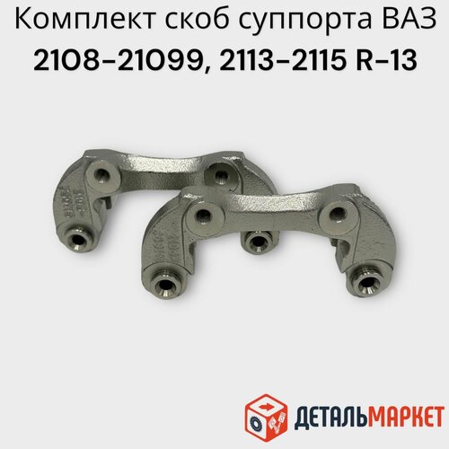 Направляющая тормозных колодок скоба суппорта ВАЗ 2108 2109 21099 2113 2114 2115 R-13 2 шт 1850₽