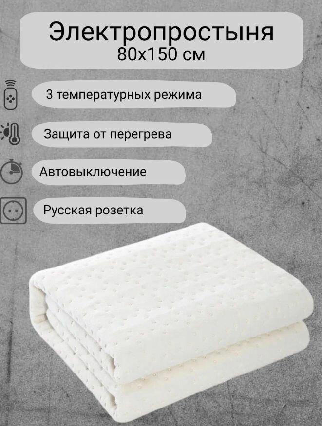 фото Электропростыня , 80х150 (односпальная), белая, 3 режима