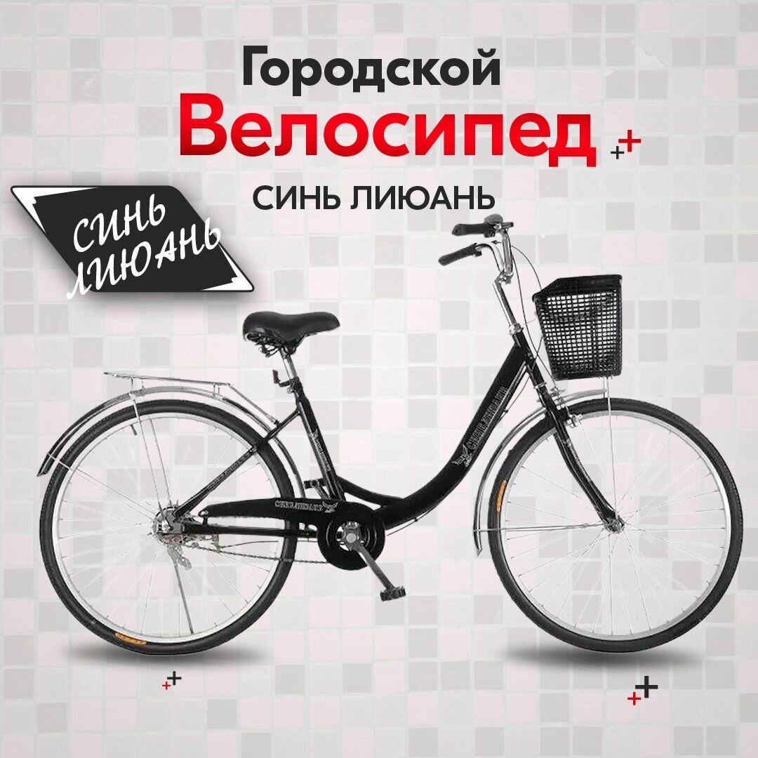 фото Синь лиюань Городской Велосипед 26
