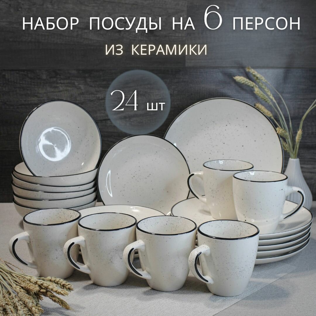 фото Набор посуды столовой на 6 персон Elrington "Фьюжен" / Сервиз обеденный 24 предмета из керамики
