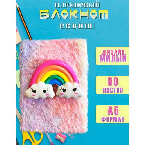 Блокнот сквиш Радуга пушистый АМ-99 Блокнот для записей 515₽