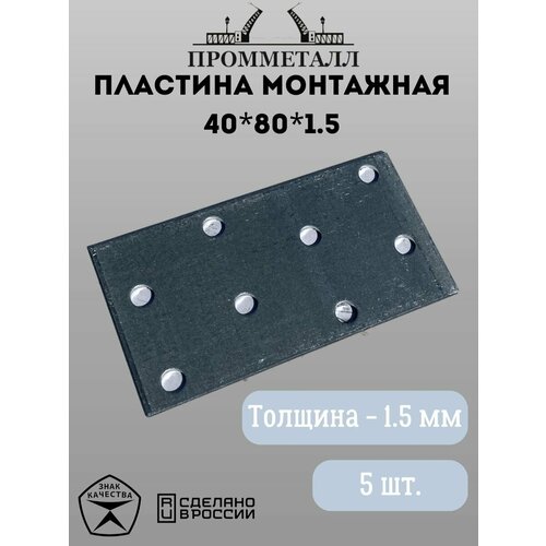 Пластина монтажная 40х80х1.5, 5 шт.