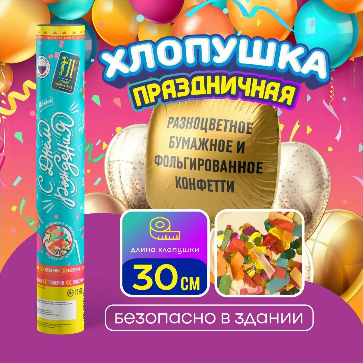 Хлопушка праздничная с разноцветным конфетти 1шт
