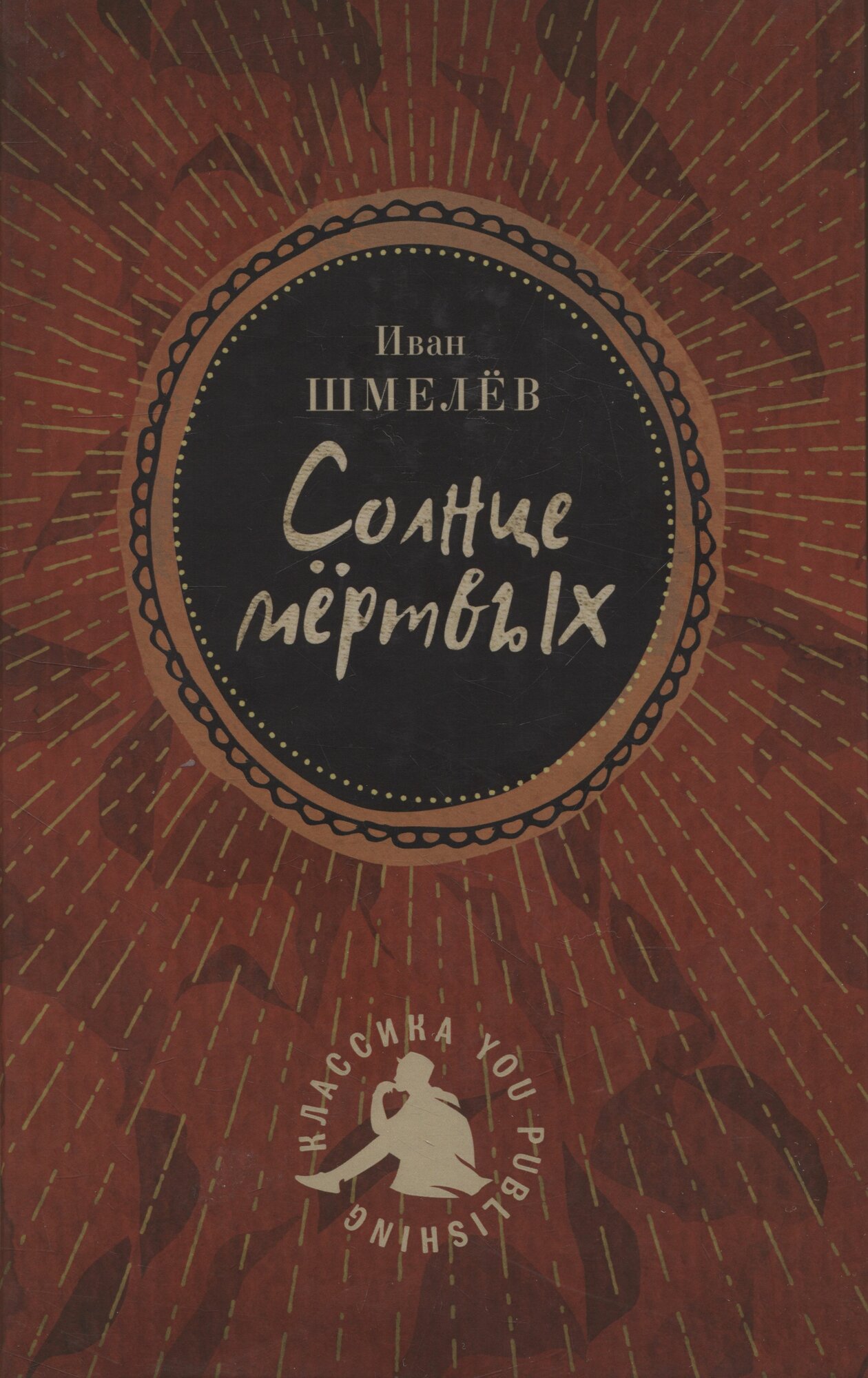 Солнце мертвых