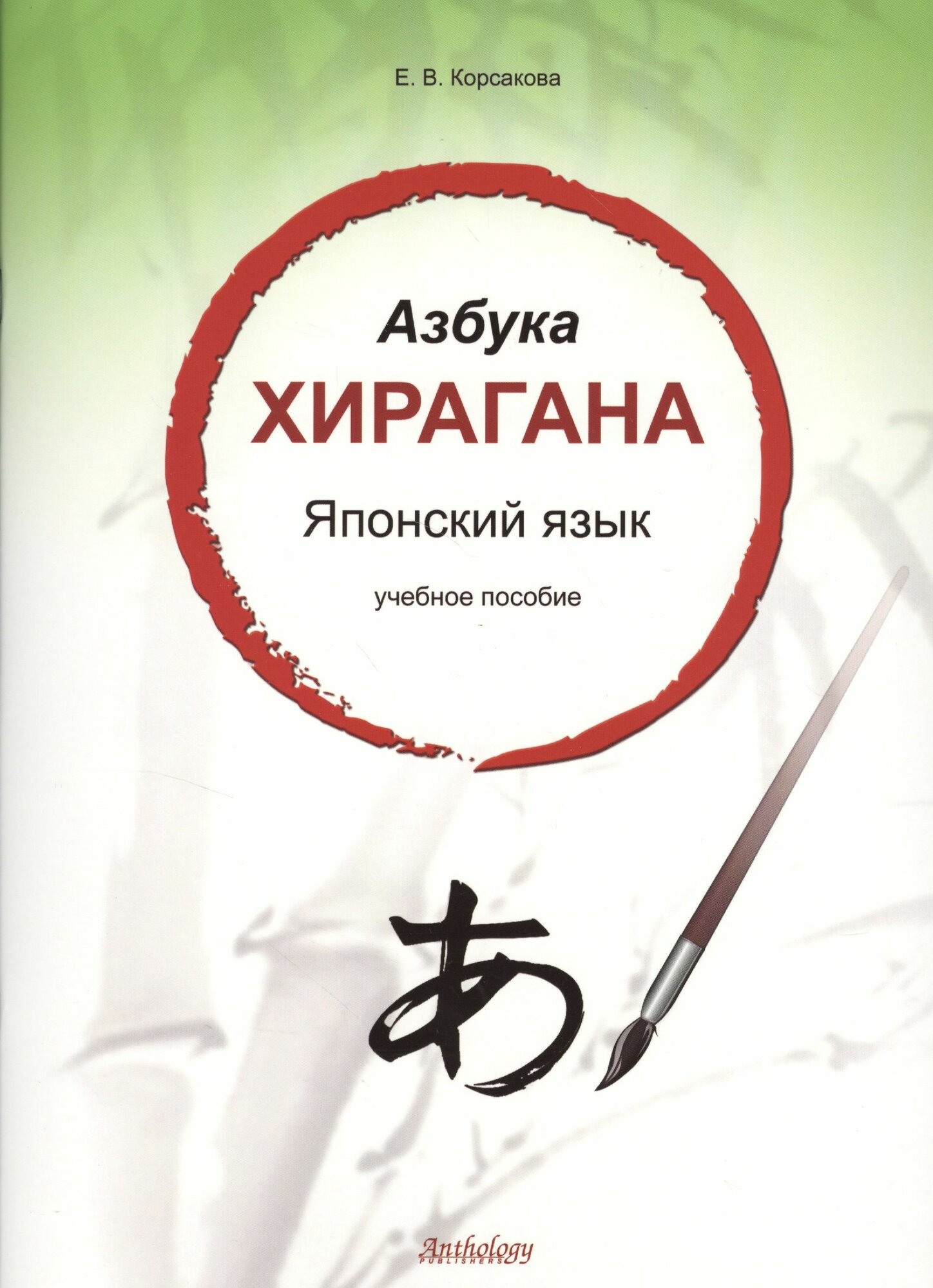 Азбука хирагана. Японский язык: учебное пособие