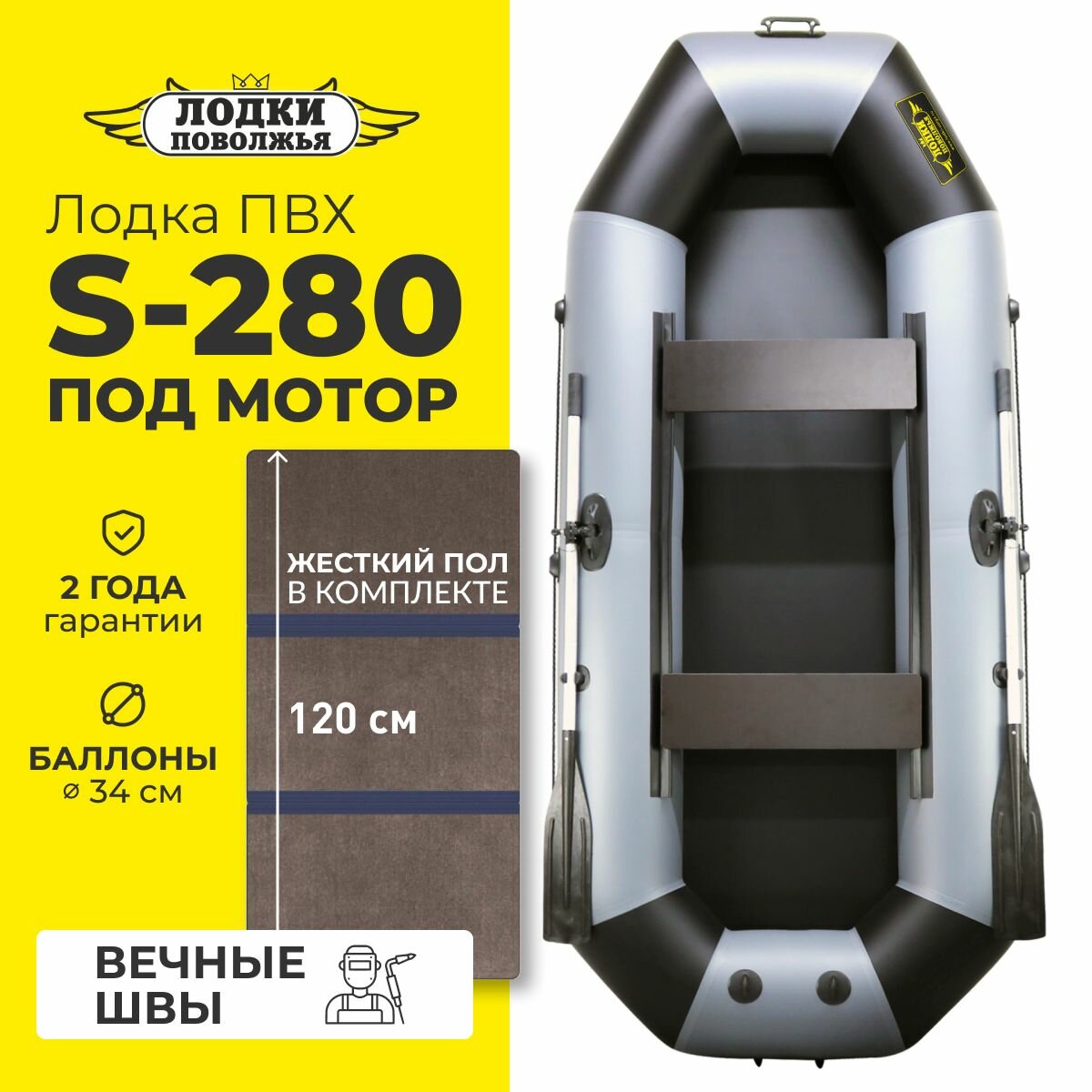 Лодка надувная для рыбалки ПВХ Лодки Поволжья S-280 + сплошной ПОЛ слань в комплекте, двухместная, крепления для транца под мотор, серо-черная