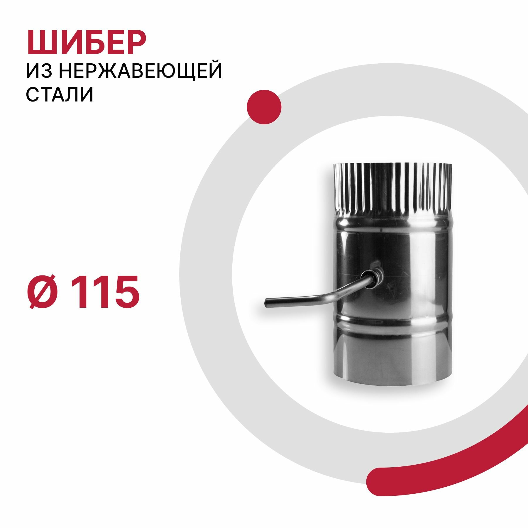 Шибер поворотный для дымохода D 115 мм из нержавеющей стали AISI 430 толщиной 0.5 мм