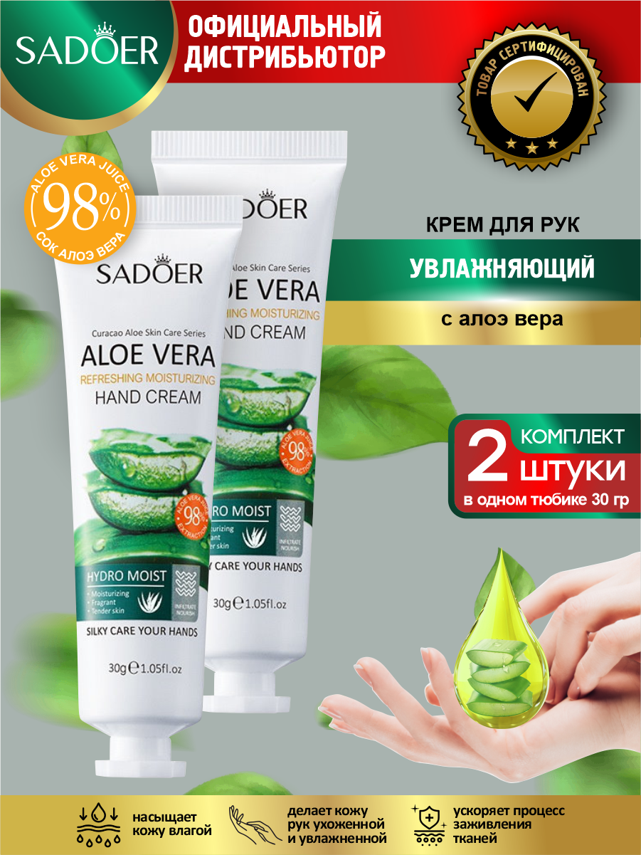 Увлажняющий крем для рук Sadoer с экстрактом алоэ вера 30 гр. х 2 шт.