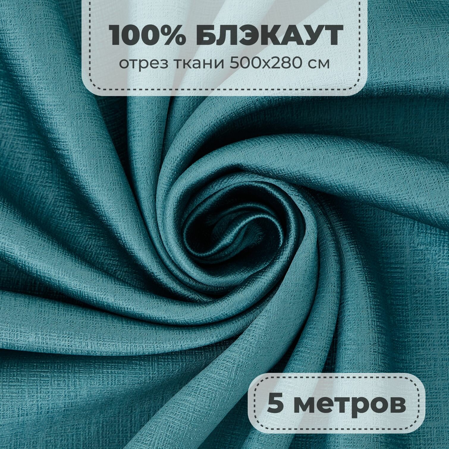 Портьерная ткань для штор Блэкаут 100% затемнение на отрез метражом бирюзовый цвет 5 метров