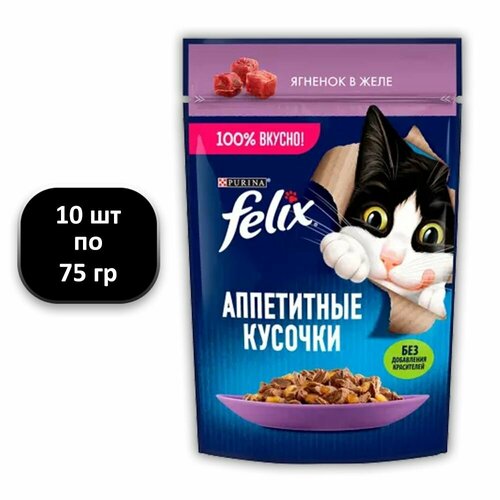 (10 ШТ.) 75 гр, Felix, Влажный корм (пауч), для взрослых кошек, Аппетитные Кусочки, ягненок в желе