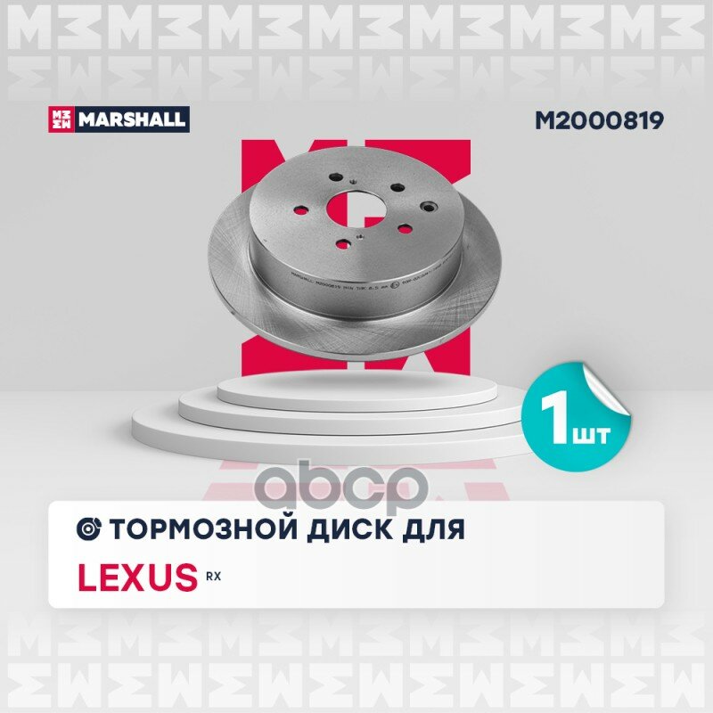 Диск тормозной MARSHALL арт. M2000819
