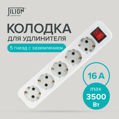 Колодка розеточная, розетка для удлинителя 5 гнезд с заземлением и выключателем Jilion