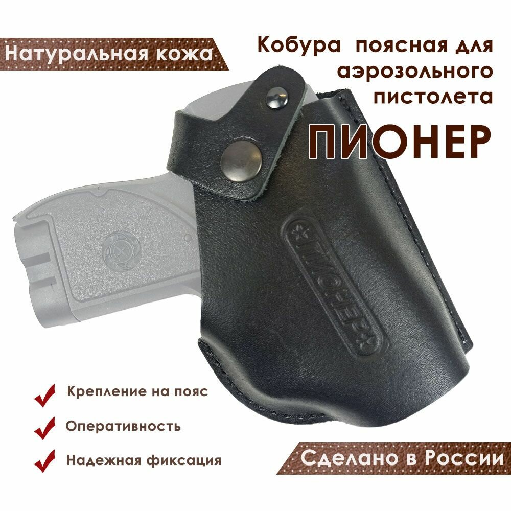 Кобура поясная со шлевкой для пистолета Пионер черная