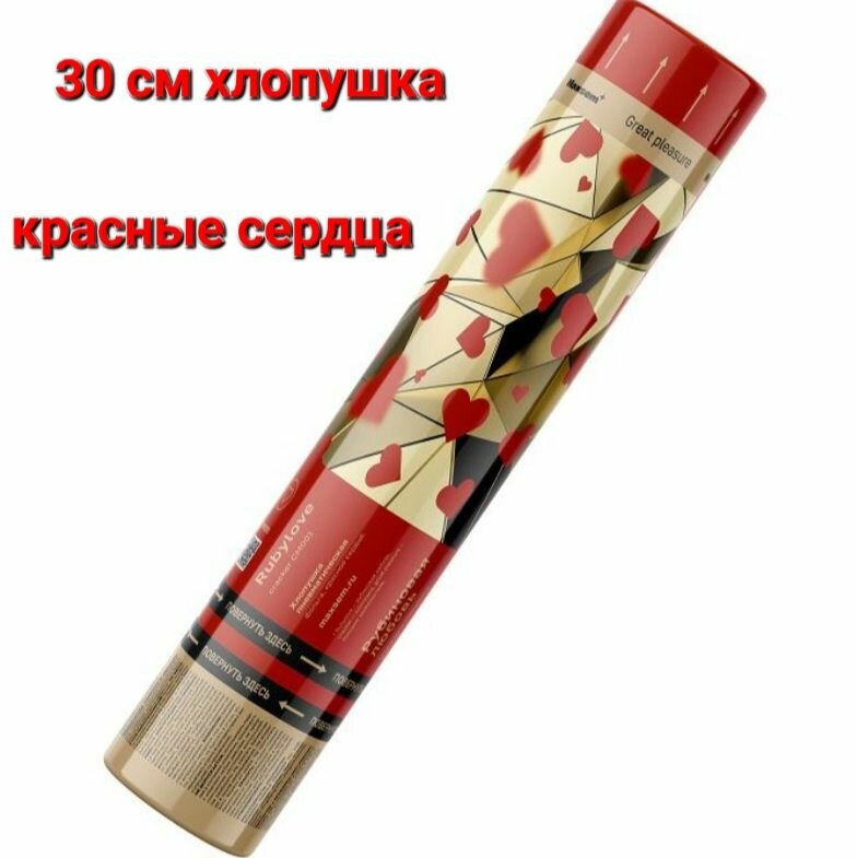 Хлопушка 30 см Maxsem