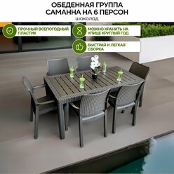 Обеденная группа Саманна 6 персон под ротанг, шоколад