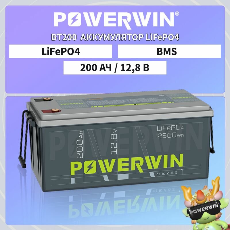 POWERWIN BT200 Аккумулятор LiFePO4 Солнечный генератор Последовательное/параллельное подключение 12V 200 Ач 2560 Втч