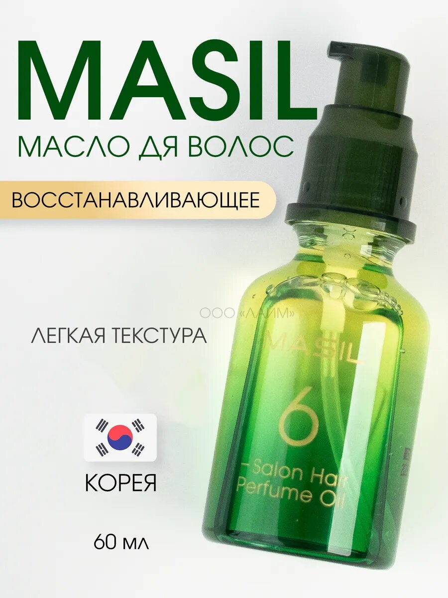 Парфюмированное масло Masil для волос Salon Hair Perfume 6 Oil 60мл