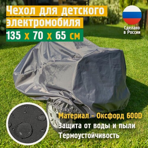 Изображение товара Чехол на электромобиль детский JEONIX, водонепроницаемый, 135х70х65 см, черный