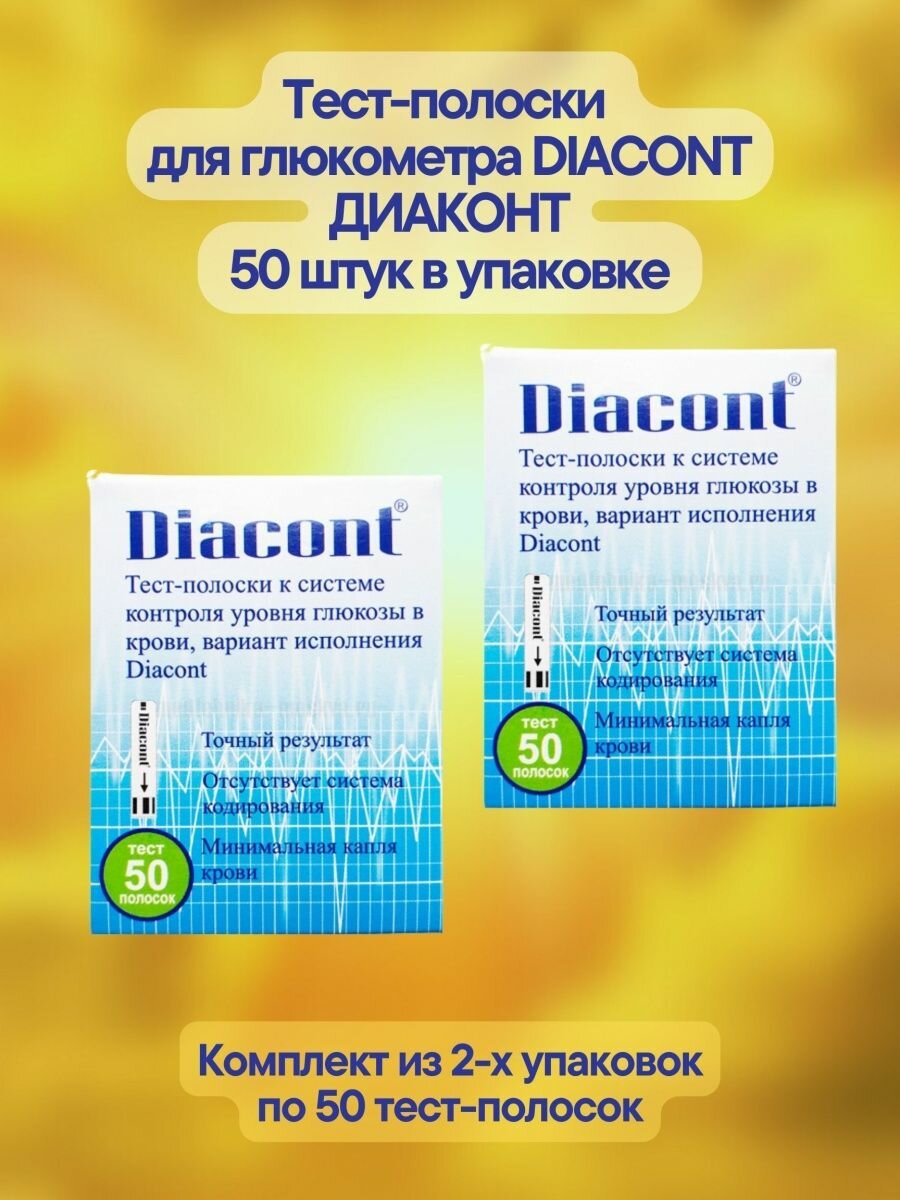 Тестполоски для глюкометра Diacont 50шт 2уп