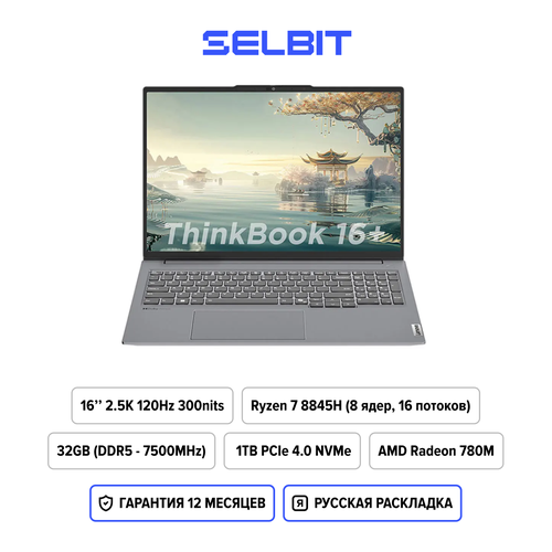 Ноутбук Lenovo Thinkbook 16 2024 Ultra 9 185HRTX 4060 32Gb1Tb 16 32K 165HzWin 11 RUРусская клавиатурасерый 105860₽