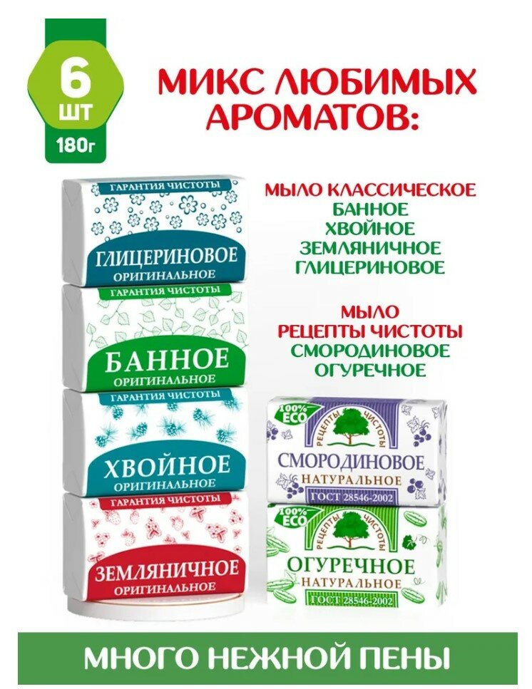 Мыло твердое набор Банное, Земляничное, Хвойное, Смородиновое, Огуречное, Глицериновое 6шт по 180г