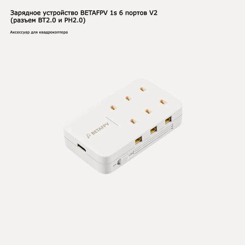 Изображение товара Зарядное устройство BETAFPV Cetus/Cetus Pro 1S (для 6 батарей) (BT2.0/PH2.0)