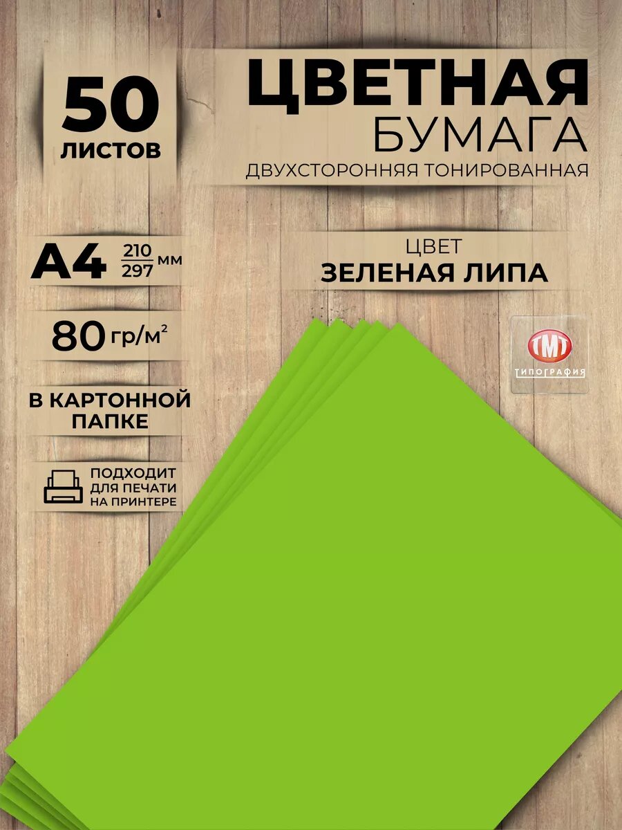 Цветная бумага двусторонняя от бренда Типография "ТМТ", набор 50 листов, формат А4, цвет зеленая липа