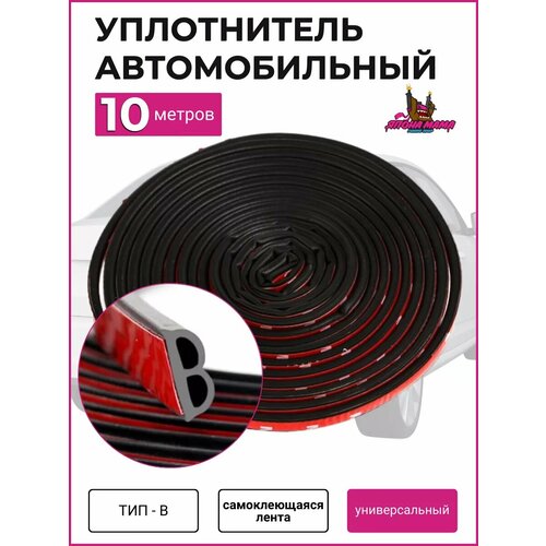 Универсальный автомобильный уплотнитель 10 метров