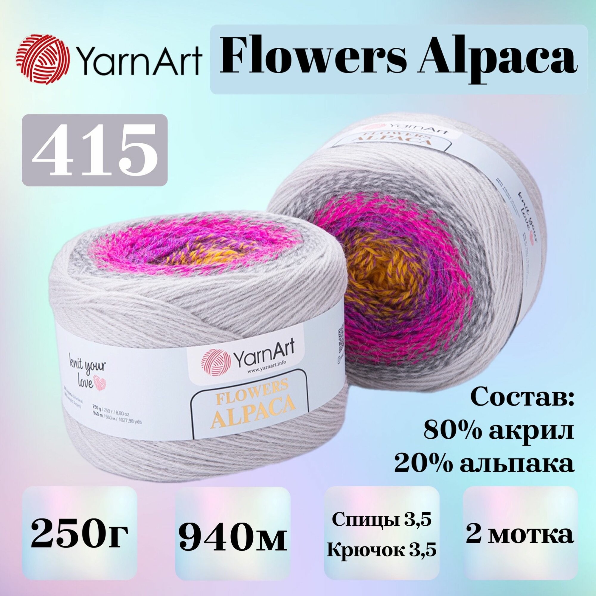 Пряжа для вязания YarnArt Flowers Alpaca, цвет 415, 250г, 940м, 2шт/упак