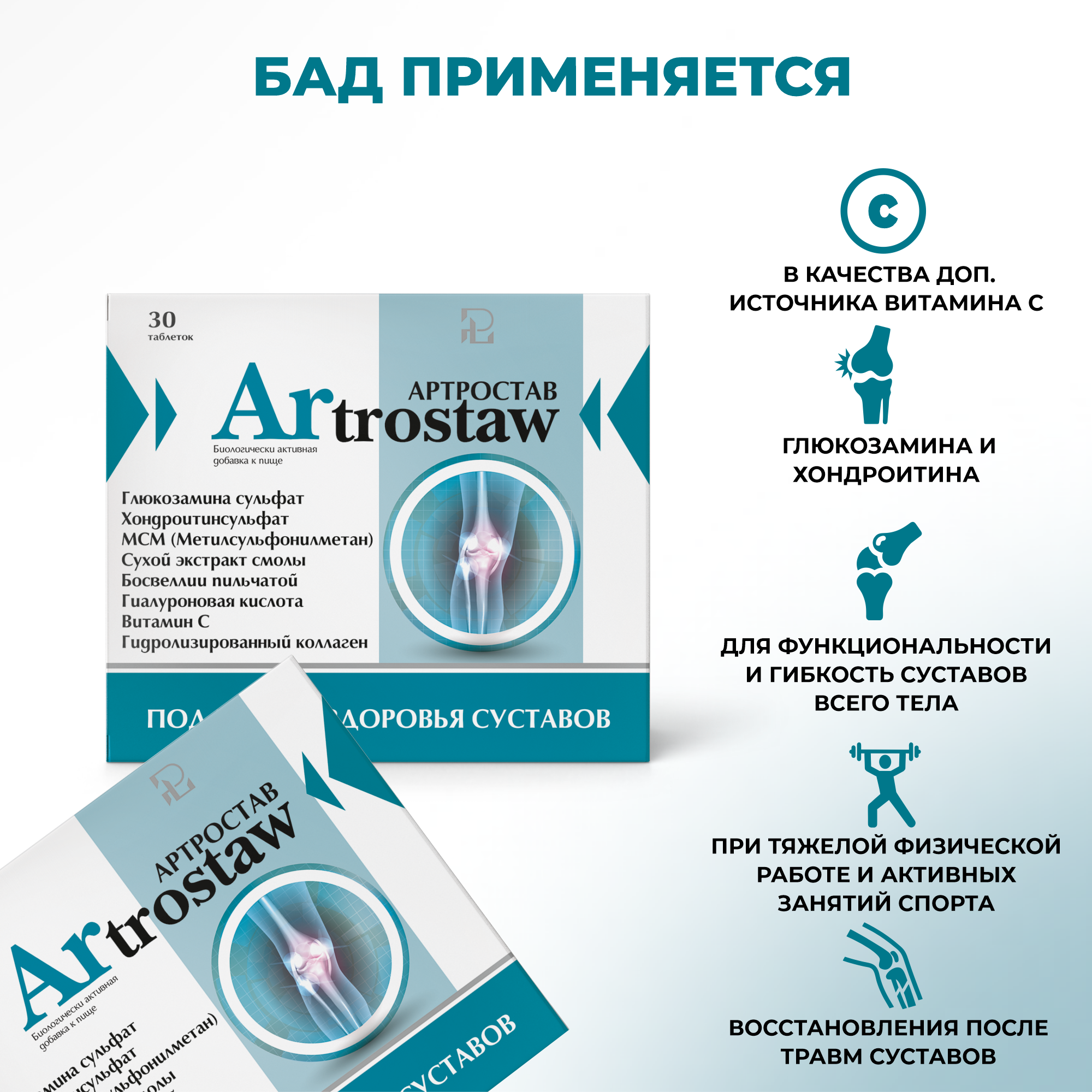 Артростав БАД Pharmacy Laboratories Глюкозамин Хондроитин МСМ 800 мг, бад / витамины для суставов, связок и хрящей, хондропротектор для мужчины и женщин — фото 1