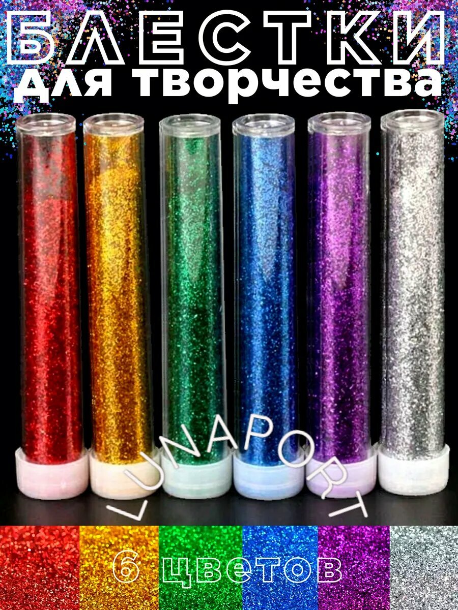 Блестки LUNAPORT разноцветные для рукоделия и творчества 6 баночек