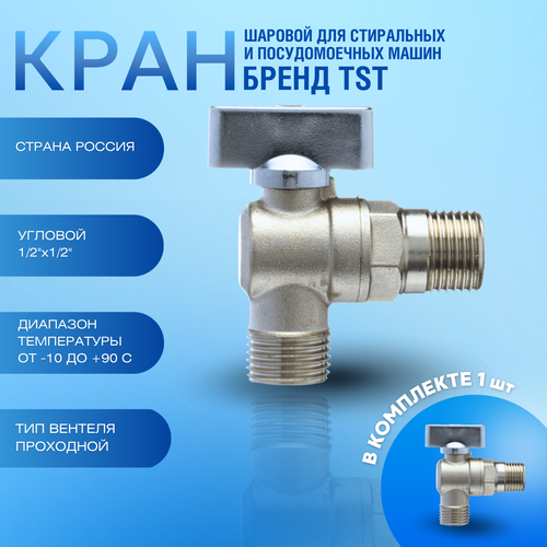 фото 884 кран шаровой угловой для стиральных и посудомоечных машин 1/2"х1/2"tst