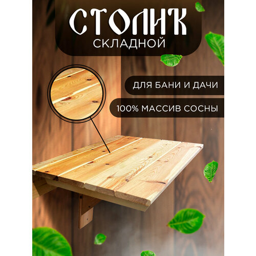 Стол подвесной Симфония деревянный для бани, дачи, балкона столик настенный складной 55х38х40 см. сосна