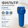 Колба фильтра для холодной воды синий SL10 3/4", ASPiPE (YL-Q10-A...