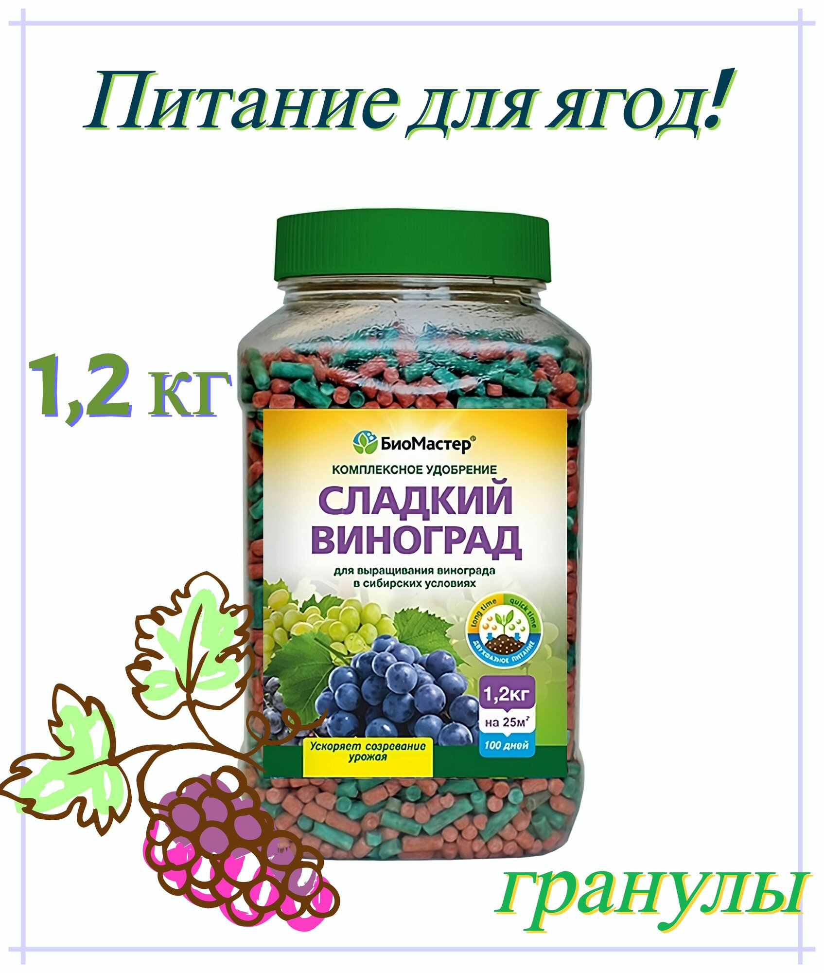 Комплексное удобрение БиоМастер "Сладкий виноград", гранулы 1,2 кг. Стимулирует рост и созревание лозы, увеличивает размер и количество ягод, улучшает их вкус