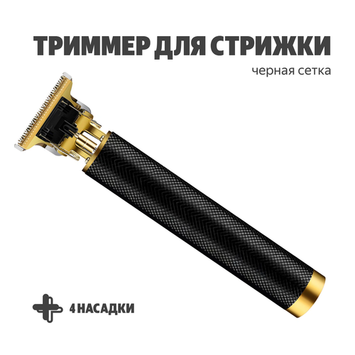 Триммер с 4-мя насадками для стрижки маслом аккумулятором и зарядным устройством металл черная сетка 692₽
