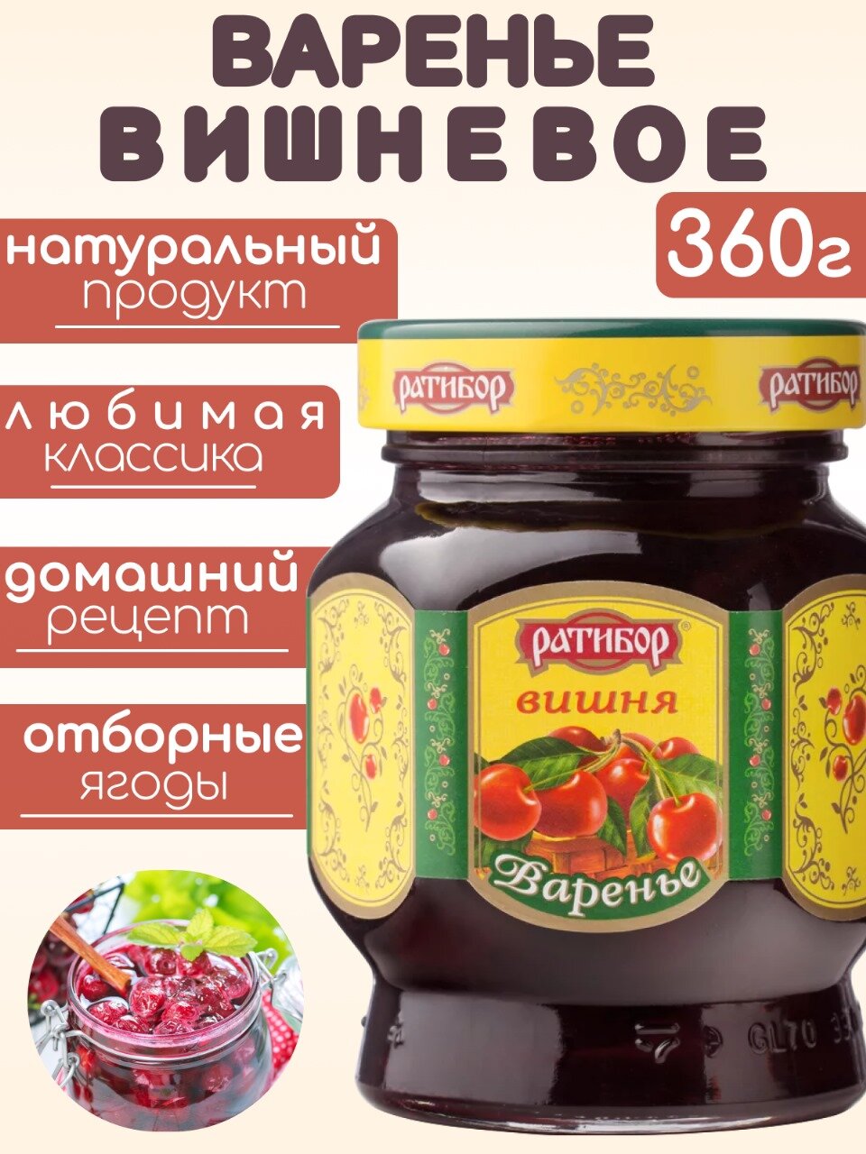 Варенье Вишневое без косточек 360г Ратибор