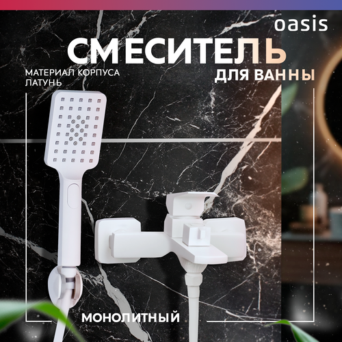 Смеситель белый для ванны с душем и коротким изливом из латуни Oasis L2008MW_Sal 6890₽