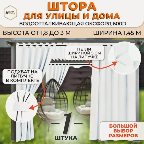 Изображение товара Штора уличная на петлях с подхватом 180х145 Азбука Тентов, уличные занавески для беседки, веранды, кафе, садовый дачный декор, штора в примерочную Оксфорд 600 цвет белый