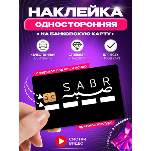 Наклейка на банковскую карту SABR мусульманская надпись сабр ислам с вырезом под цифры номер 219₽