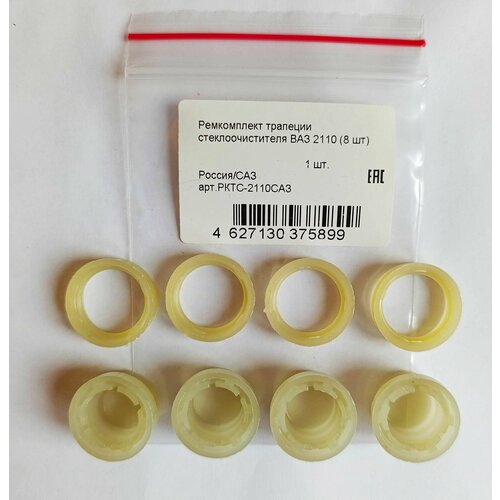 Ремкомплект трапеции стеклоочистителя ВАЗ 2110-12 (к-т 8шт)