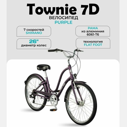 Велосипед городской круизер Electra Townie 7D EQ Step-Thru 26 Purple 9000000₽