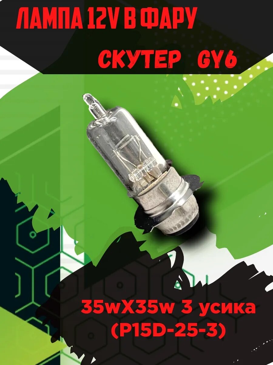 Лампа галогеновые в фару GY6 35wX35w 12V (P15D-25-3) 3 усика